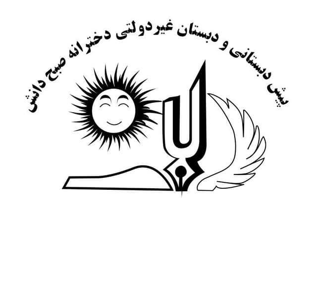 پیش دبستانی و دبستان غیر دولتی صبح دانش