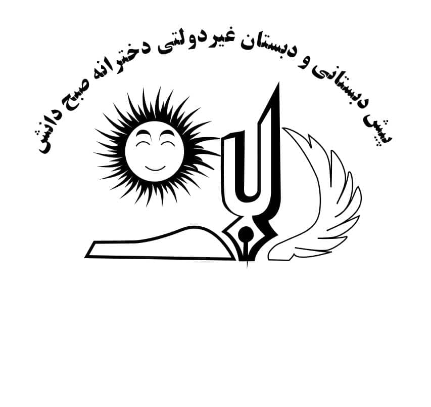 پیش دبستانی و دبستان غیر دولتی صبح دانش 